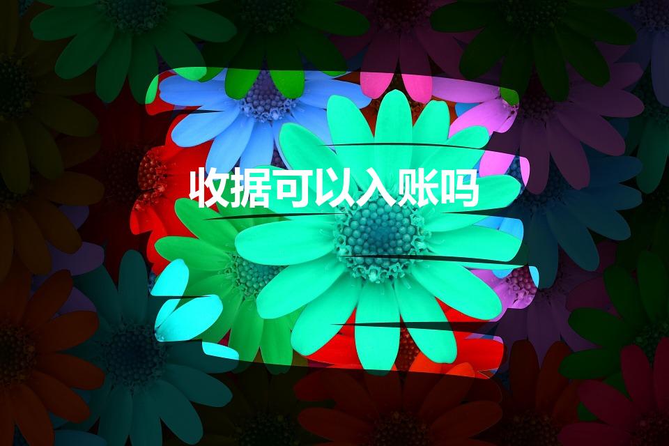 收据可以入账吗（收据是否可以用来记账）