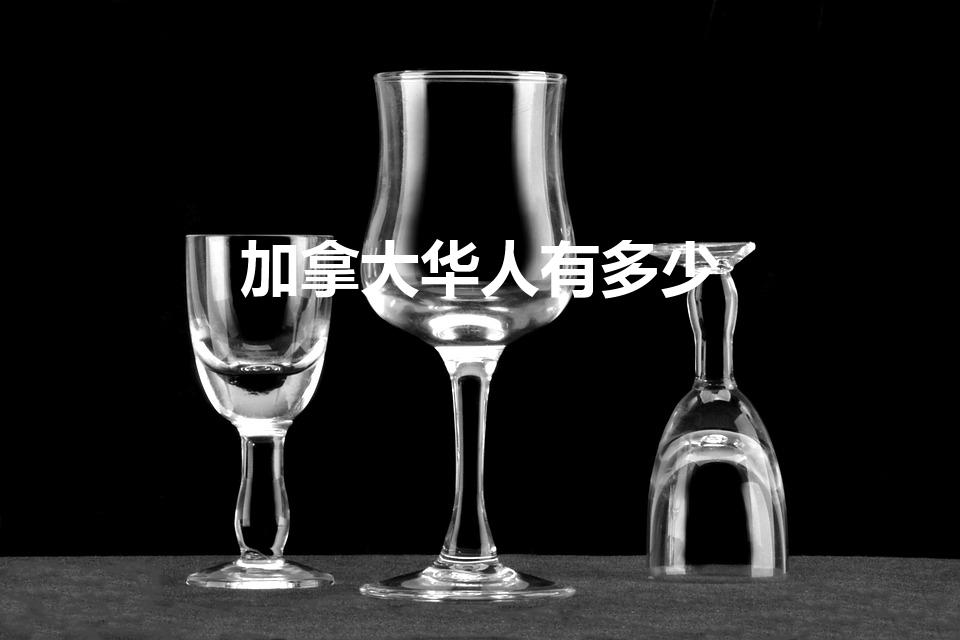 加拿大华人有多少（中国在世界各国华人人口）