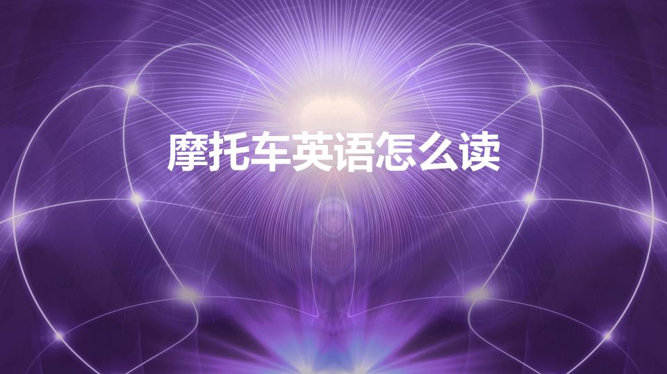 摩托车英语怎么读（摩托车用英语怎么读）