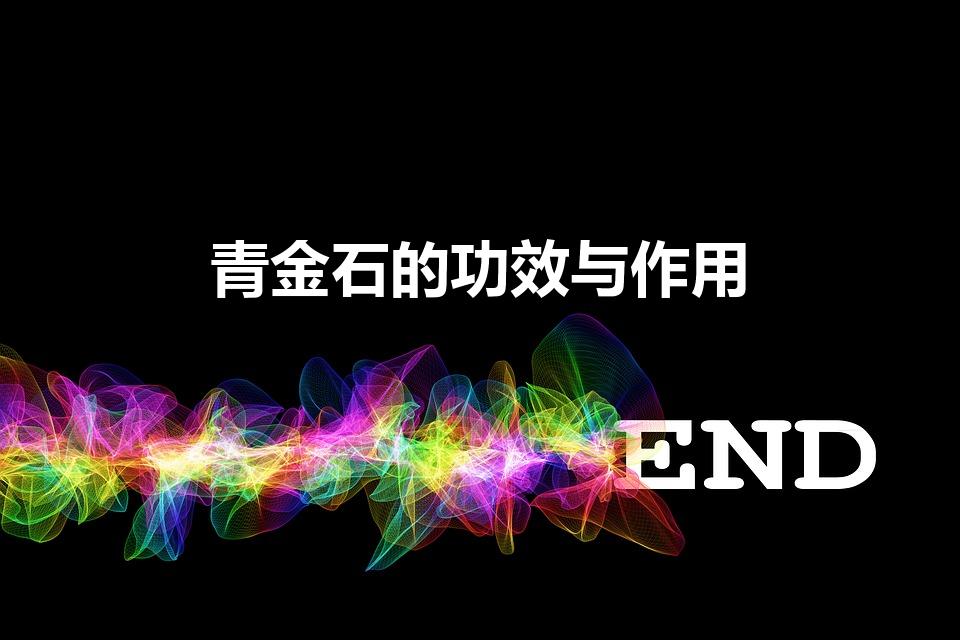 青金石的功效与作用（细数:青金石的功效与作用）