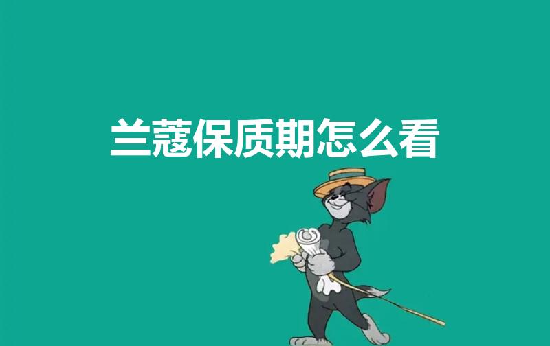 兰蔻保质期怎么看（法国兰蔻的保质期怎么看）