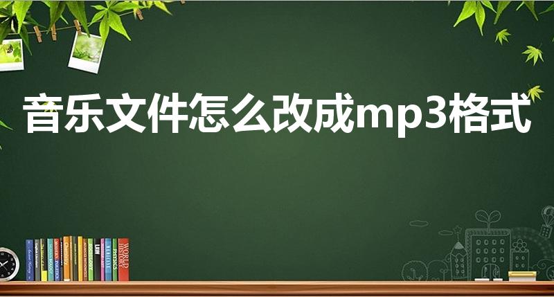 音乐文件怎么改成mp3格式（如何将音频格式转换成mp3）