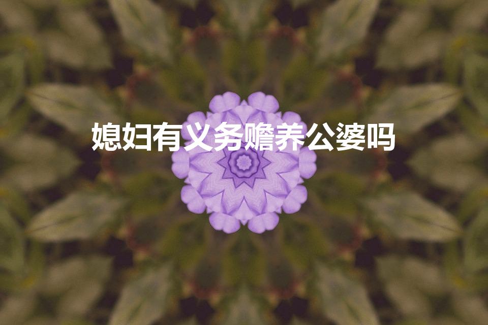 媳妇有义务赡养公婆吗（媳妇有赡养公婆的义务吗）