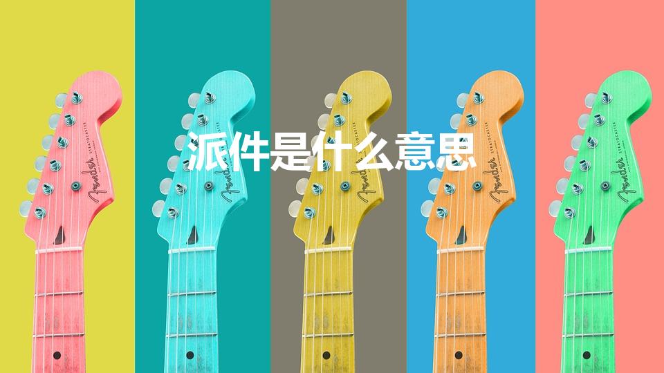 派件是什么意思（快递员派件是什么意思）