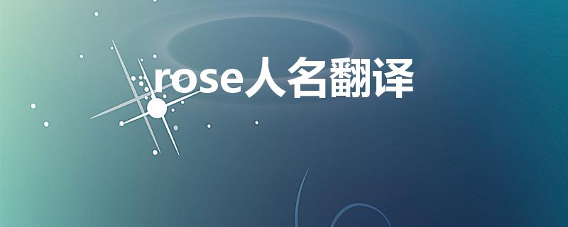 rose人名翻译（rose是什么意思）