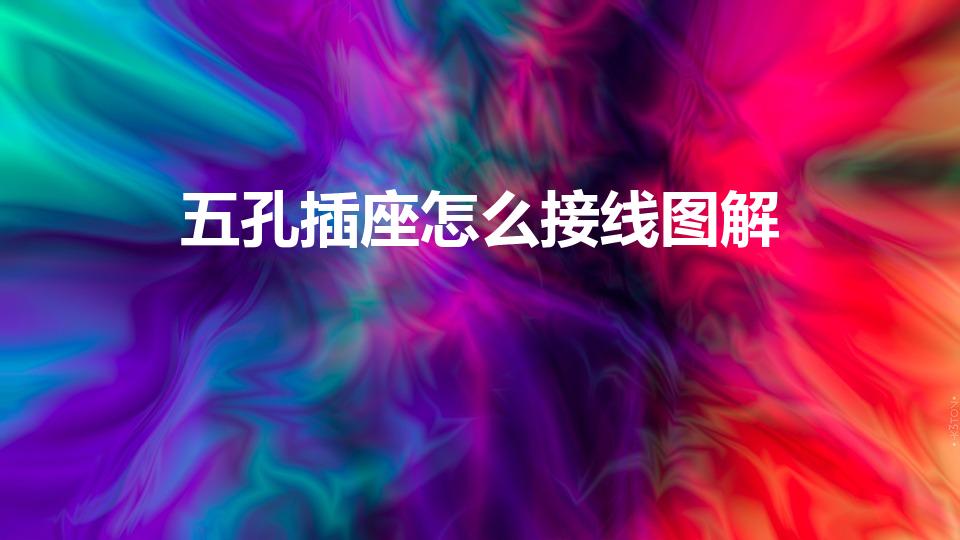 五孔插座怎么接线图解（带开关五孔插座怎么接线图解）