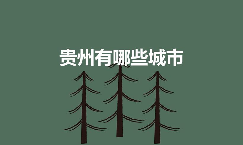 贵州有哪些城市（贵州有什么城市）