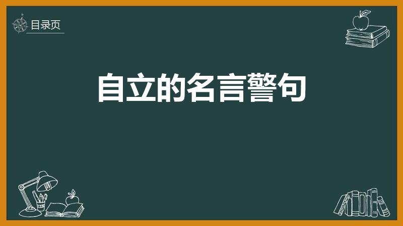 自立的名言警句（自强自立的名言名句）