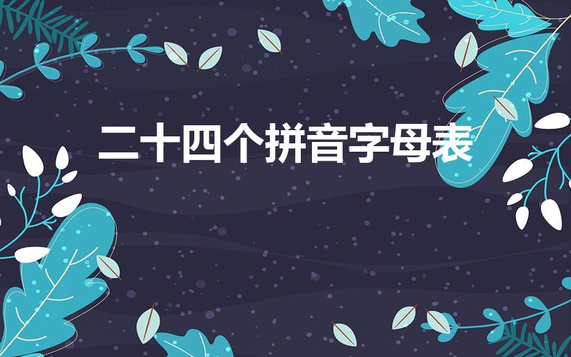 二十四个拼音字母表（26个拼音字母表）