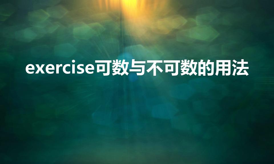 exercise可数与不可数的用法