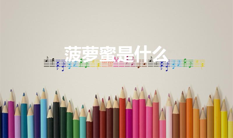 菠萝蜜是什么（菠萝蜜指的是什么）