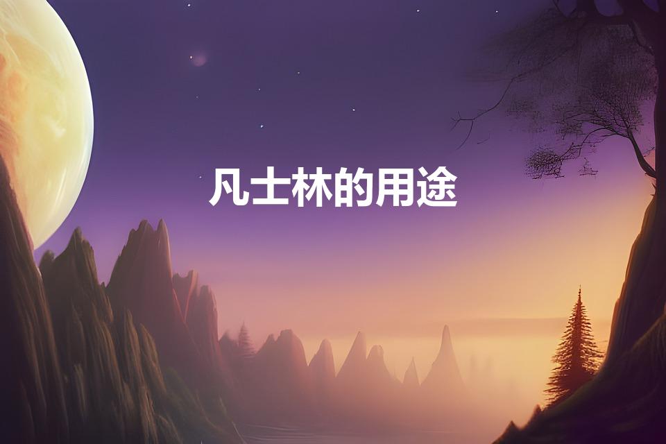 凡士林的用途（凡士林的作用）