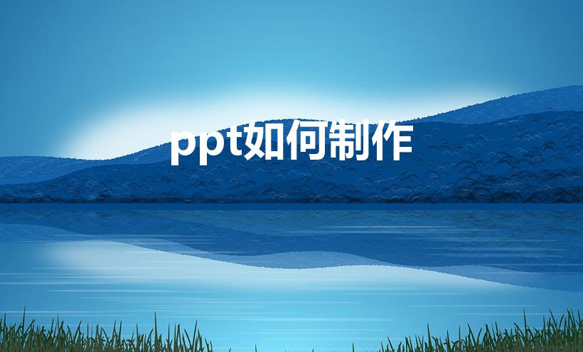 ppt如何制作（电脑怎么制作ppt）