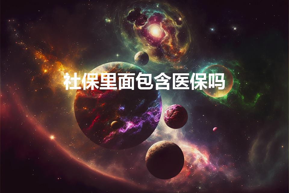 社保里面包含医保吗（社保包括医保吗）