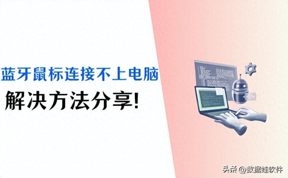 无线鼠标没反应是什么原因？电脑蓝牙鼠标失灵的解决方法