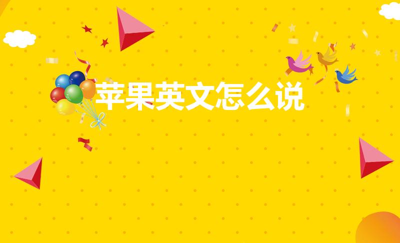 苹果英文怎么说（苹果用英文怎么说）