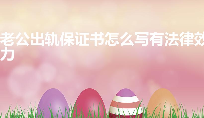 老公出轨保证书怎么写有法律效力
