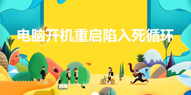 电脑开机重启陷入死循环（win10开机死循环重启）