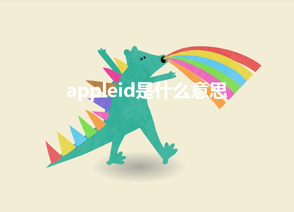 appleid是什么意思（appleid什么意思）