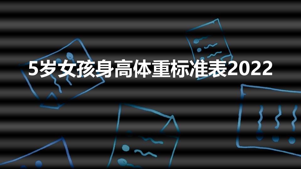 5岁女孩身高体重标准表2022