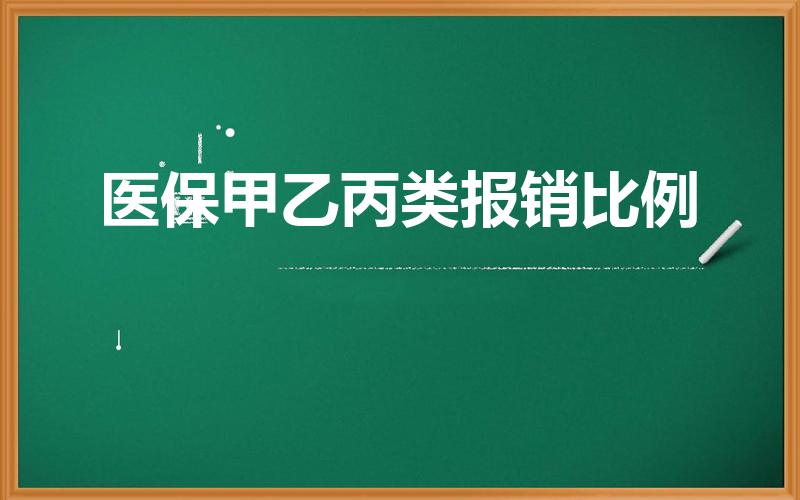医保甲乙丙类报销比例（甲乙丙类医保报销比例）