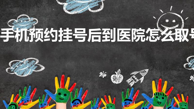 手机预约挂号后到医院怎么取号（手机挂号了还需要取号吗）