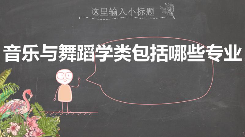 音乐与舞蹈学类包括哪些专业（学艺术有哪些专业）
