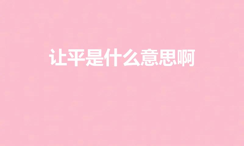 让平是什么意思啊（让平是什么比分）
