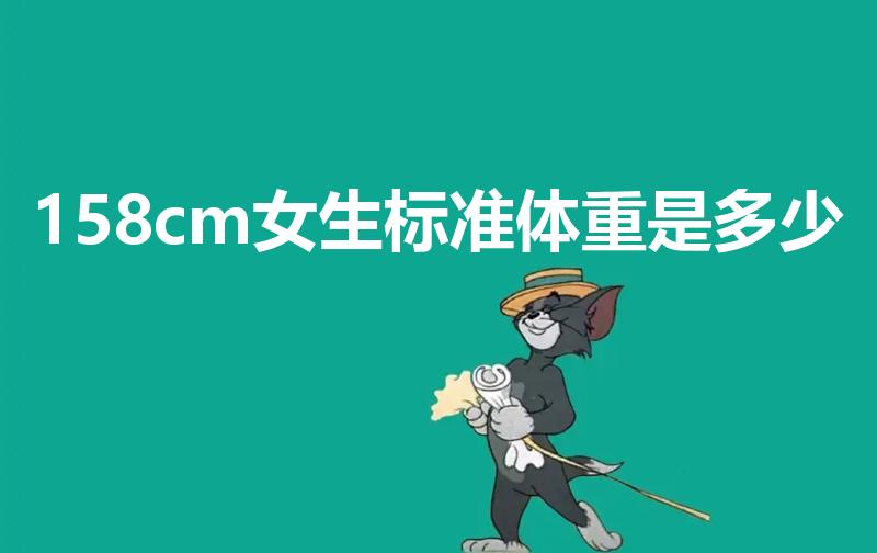 158cm女生标准体重是多少