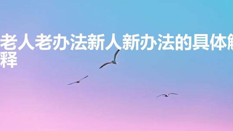 老人老办法新人新办法的具体解释