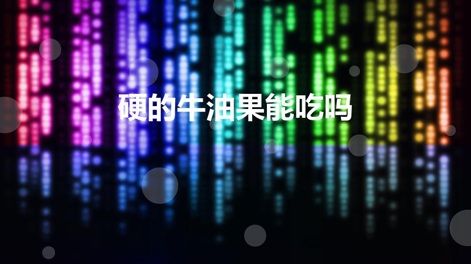 硬的牛油果能吃吗（牛油果是硬的能吃吗）