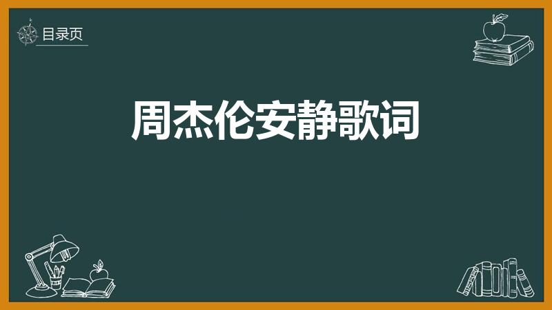 周杰伦安静歌词（周杰伦—安静的歌词）