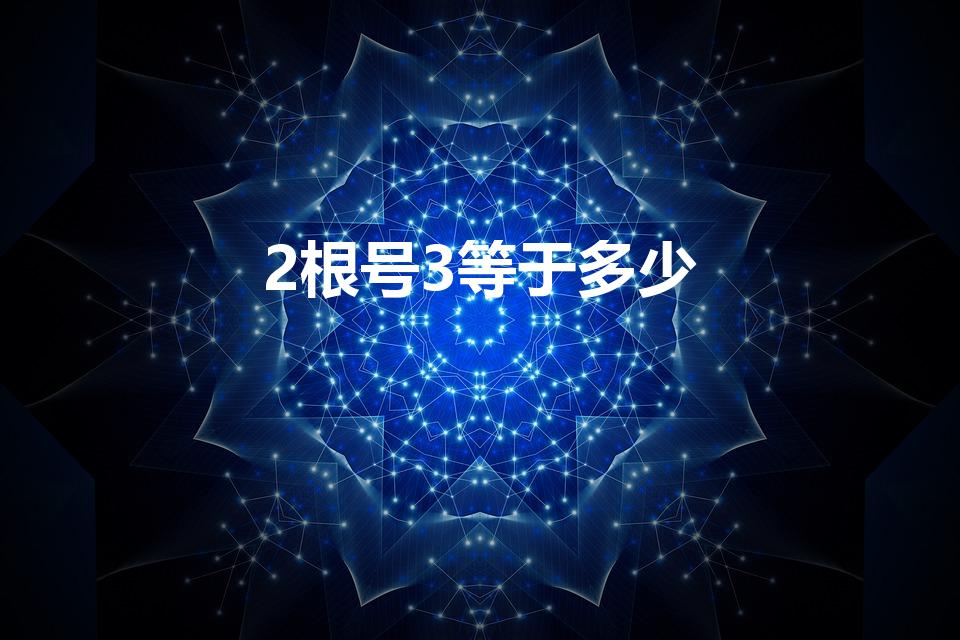 2根号3等于多少（2√3等于多少呢）