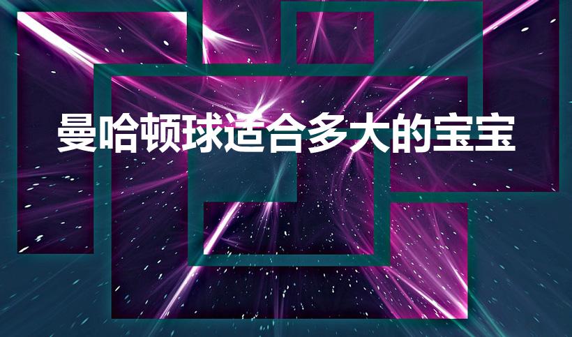 曼哈顿球适合多大的宝宝（曼哈顿球作用）
