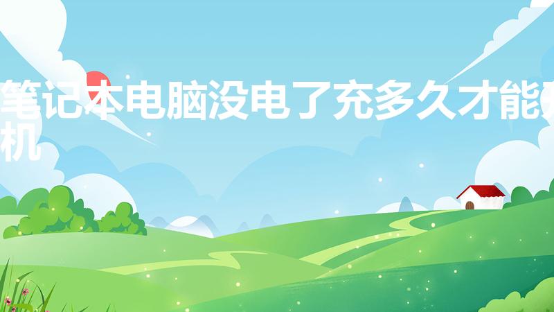 笔记本电脑没电了充多久才能开机
