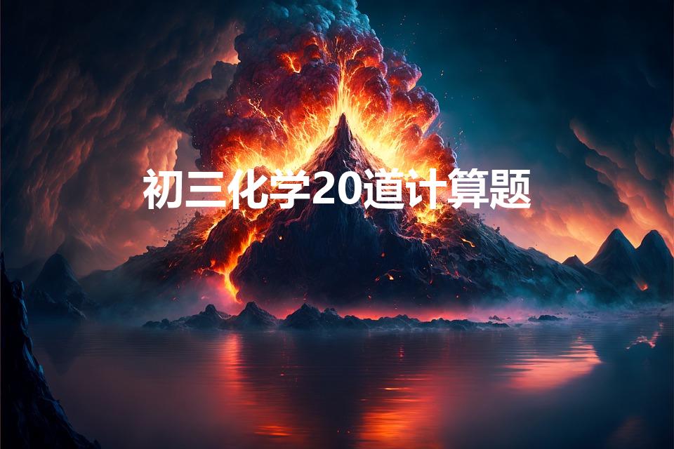 初三化学20道计算题（30道化学计算题。初三的。）