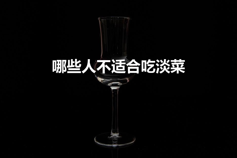 哪些人不适合吃淡菜（白血病人可以吃淡菜仔吗）