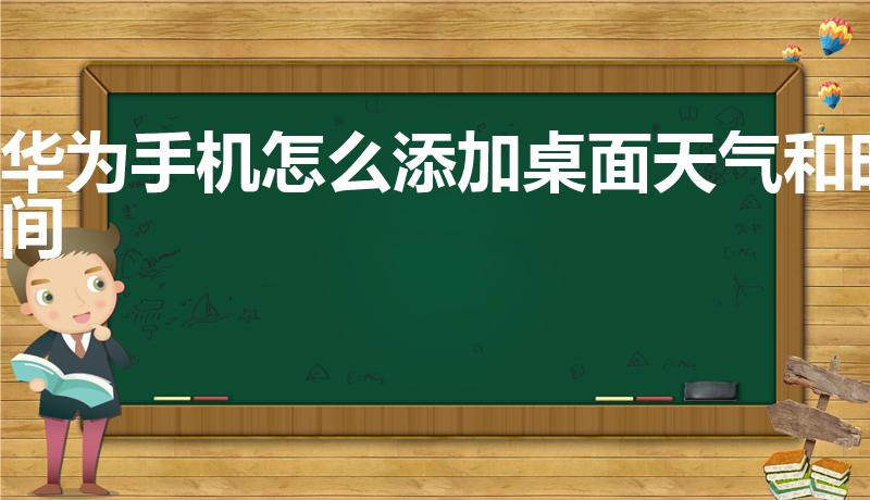 华为手机怎么添加桌面天气和时间