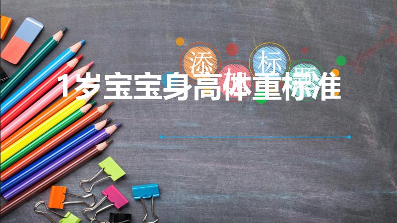 1岁宝宝身高体重标准（一岁宝宝身高体重标准是多少正常）