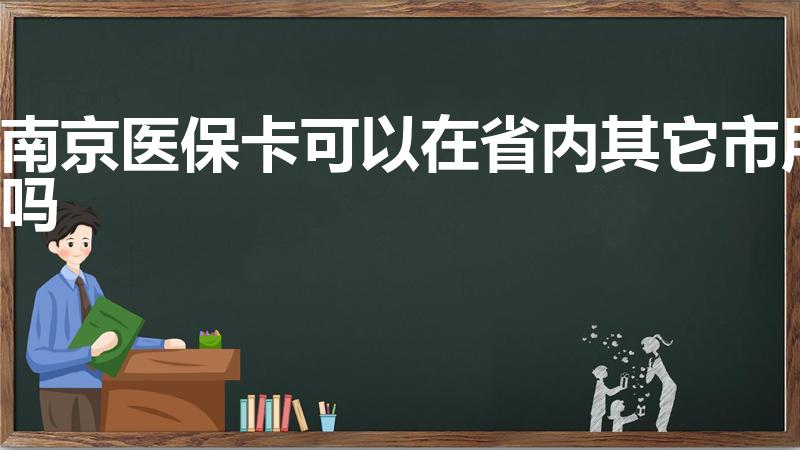 南京医保卡可以在省内其它市用吗