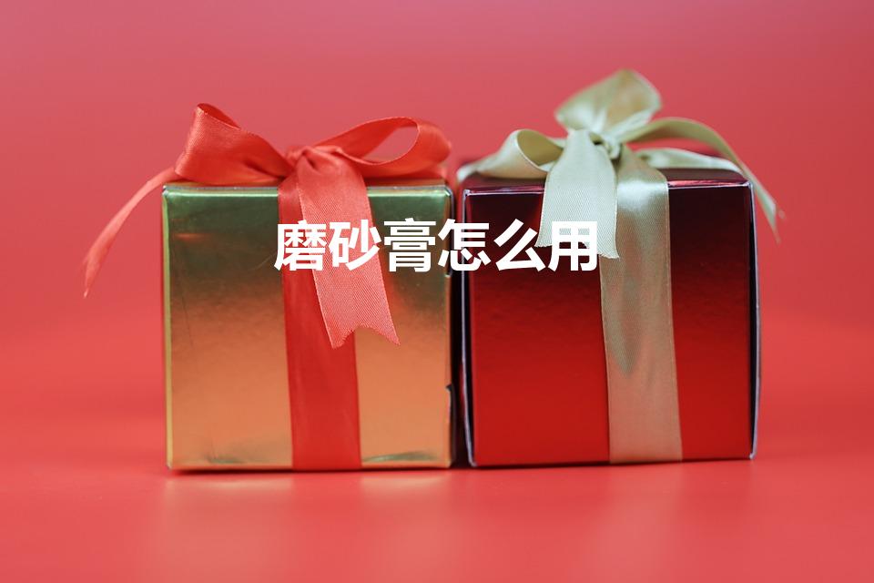 磨砂膏怎么用（磨砂膏的正确使用方法 磨砂膏有什么作用）