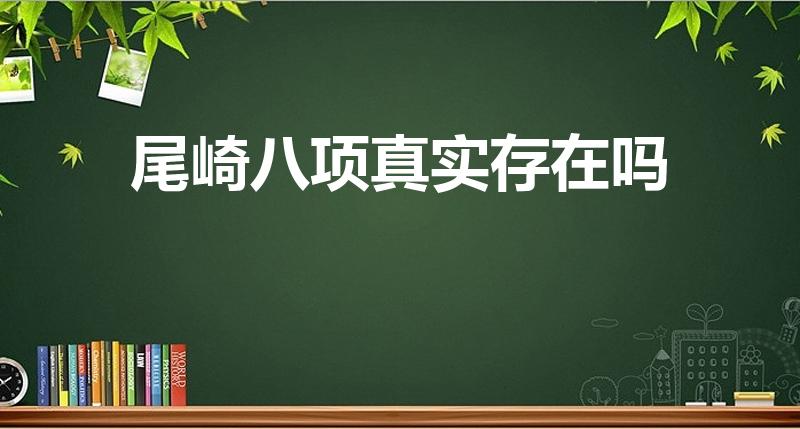尾崎八项真实存在吗（《极盗者》尾崎八项真实存在吗）