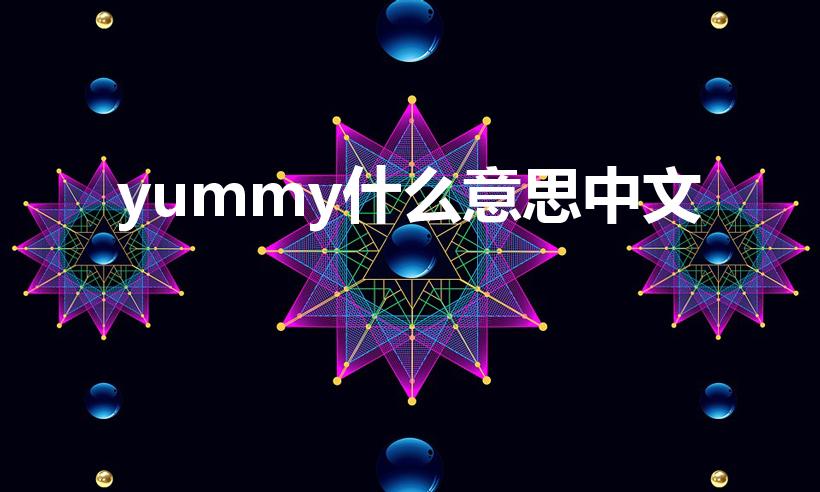 yummy什么意思中文（yummy的中文翻译）