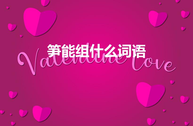 笋能组什么词语(笋组词有哪些词语)