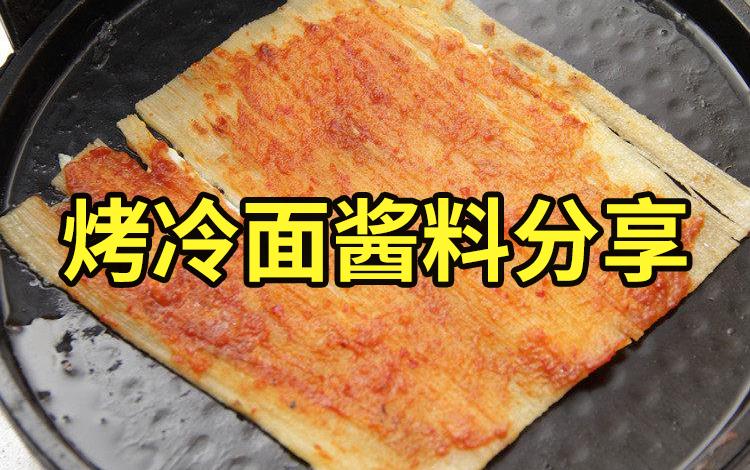 烤冷面酱料怎么调（如何制作烤冷面酱料）