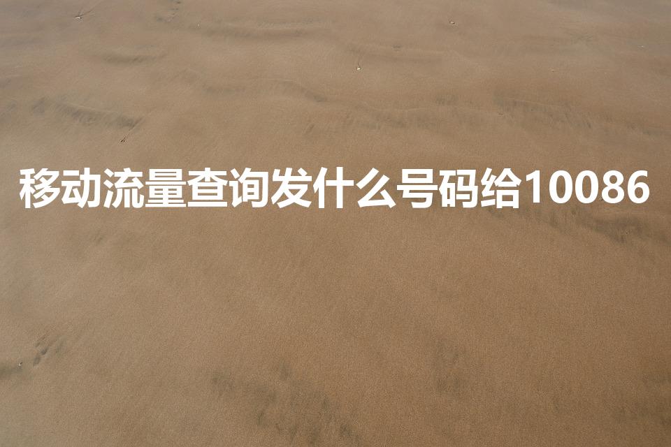 移动流量查询发什么号码给10086