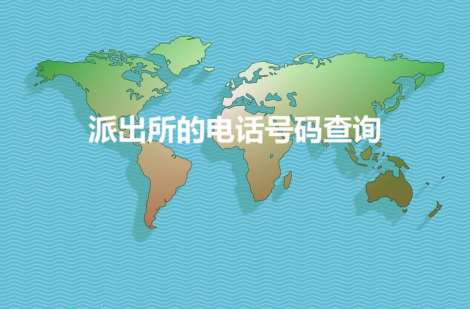 派出所的电话号码查询（怎么查座机是不是派出所的）