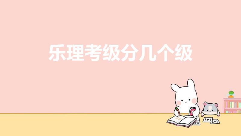 乐理考级分几个级（钢琴乐理考级分几个级）