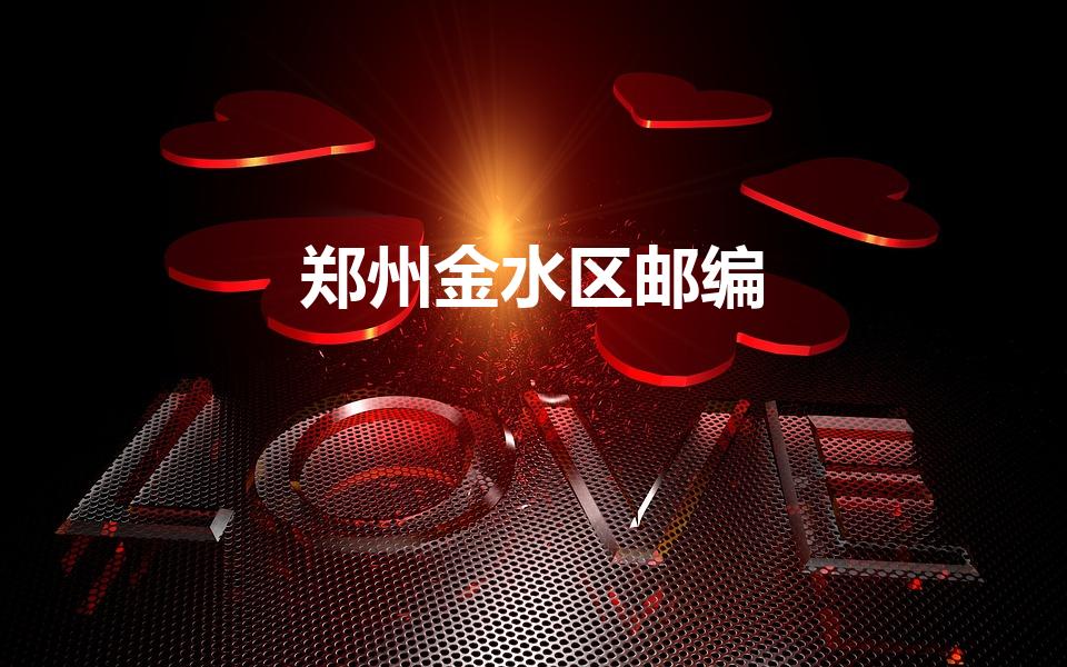 郑州金水区邮编（郑州市金水区邮编是多少）