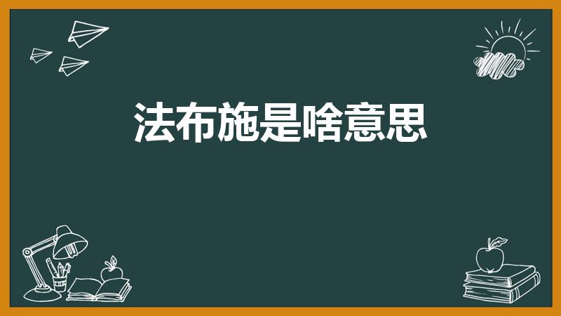 法布施是啥意思（什么是法布施）